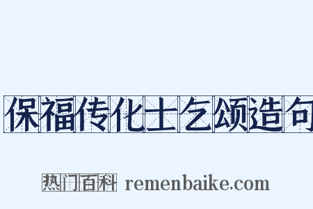 保福传化士乞颂造句是什么意思的图片